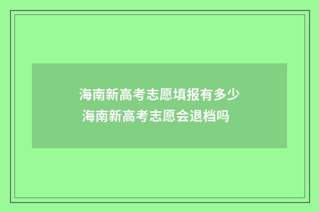 海南新高考志愿填报有多少 海南新高考志愿会退档吗