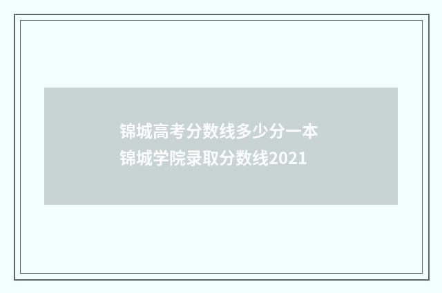 锦城高考分数线多少分一本 锦城学院录取分数线2021