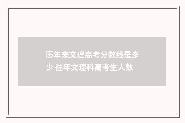 历年来文理高考分数线是多少 往年文理科高考生人数