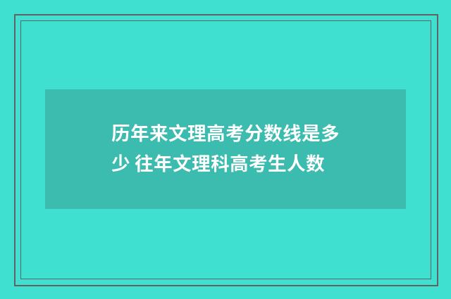 历年来文理高考分数线是多少 往年文理科高考生人数