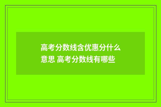 高考分数线含优惠分什么意思 高考分数线有哪些