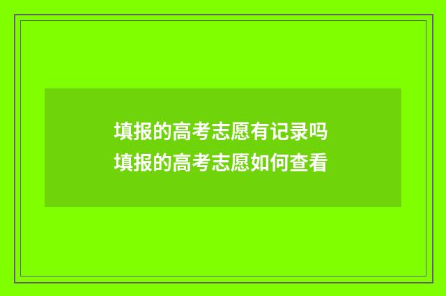 填报的高考志愿有记录吗 填报的高考志愿如何查看