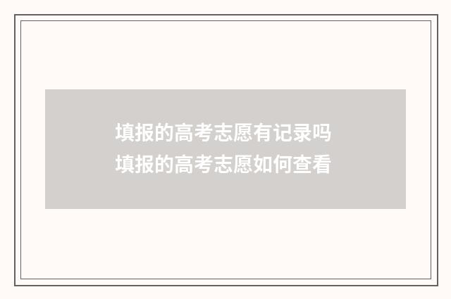 填报的高考志愿有记录吗 填报的高考志愿如何查看