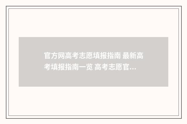 官方网高考志愿填报指南 最新高考填报指南一览 高考志愿官网登录入