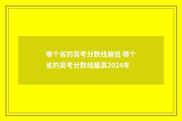 哪个省的高考分数线偏低 哪个省的高考分数线最高2024年