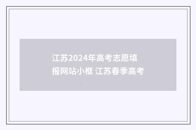 江苏2024年高考志愿填报网站小框 江苏春季高考