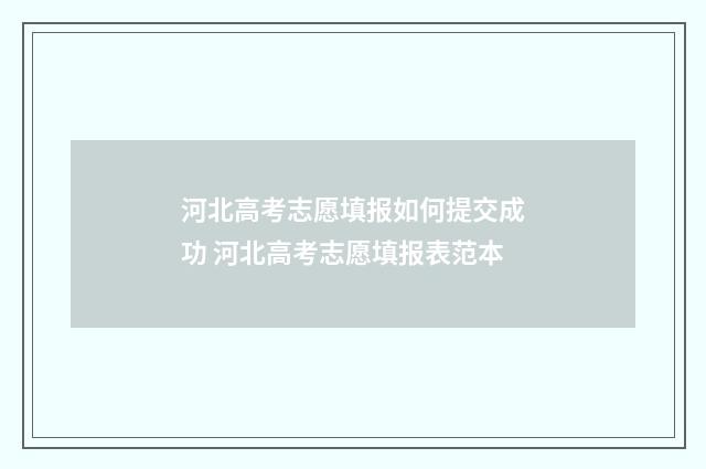 河北高考志愿填报如何提交成功 河北高考志愿填报表范本