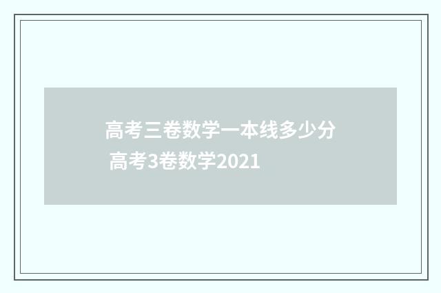 高考三卷数学一本线多少分 高考3卷数学2021