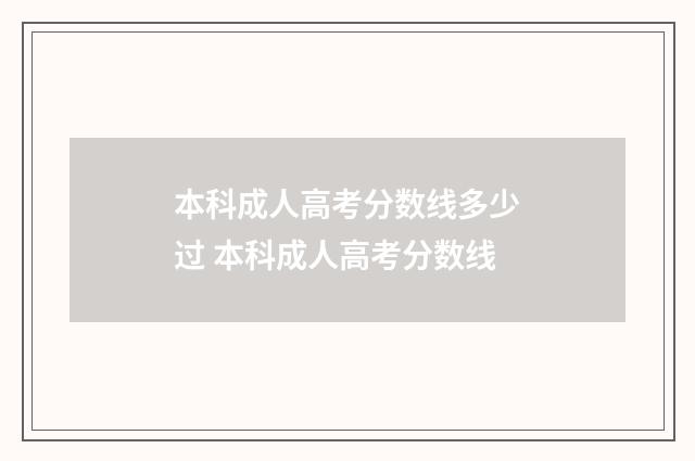 本科成人高考分数线多少过 本科成人高考分数线