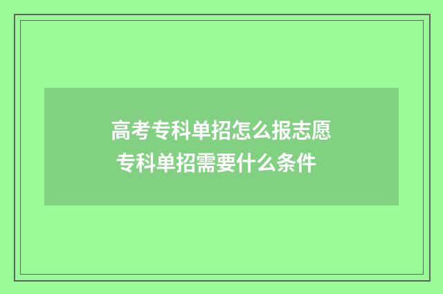 高考专科单招怎么报志愿 专科单招需要什么条件