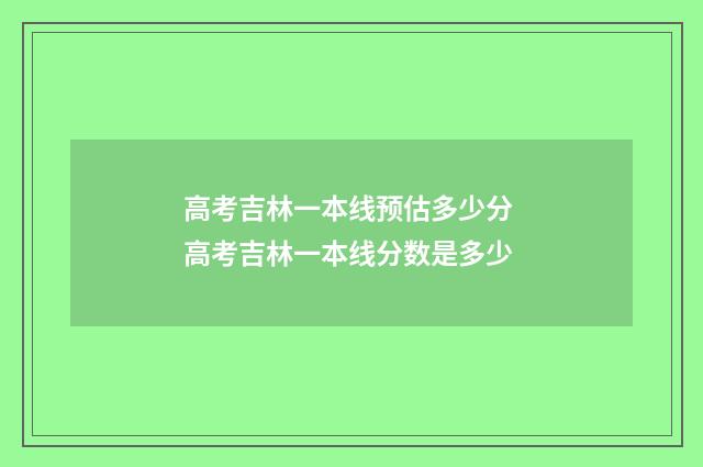高考吉林一本线预估多少分 高考吉林一本线分数是多少
