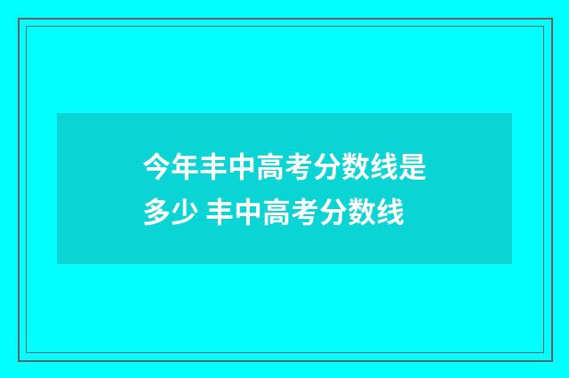 今年丰中高考分数线是多少 丰中高考分数线