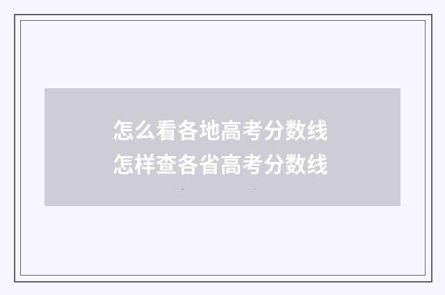 怎么看各地高考分数线 怎样查各省高考分数线