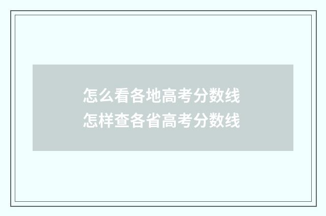 怎么看各地高考分数线 怎样查各省高考分数线