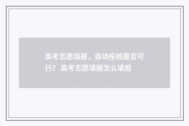 高考志愿填报，自动投档是否可行？ 高考志愿填报怎么填报