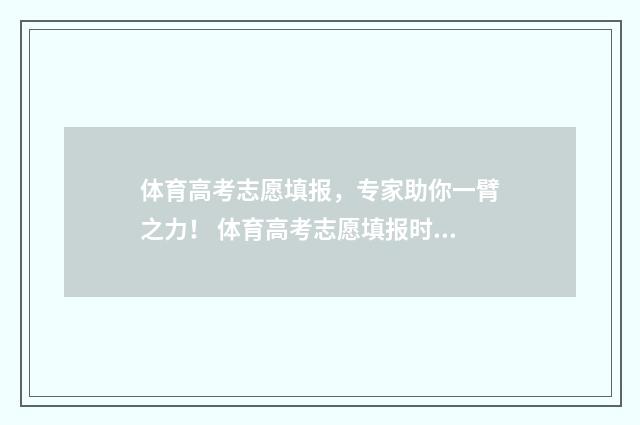 体育高考志愿填报，专家助你一臂之力！ 体育高考志愿填报时间