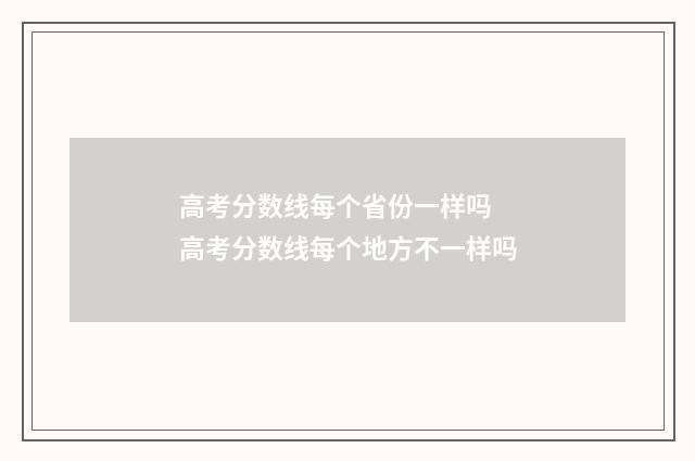 高考分数线每个省份一样吗 高考分数线每个地方不一样吗