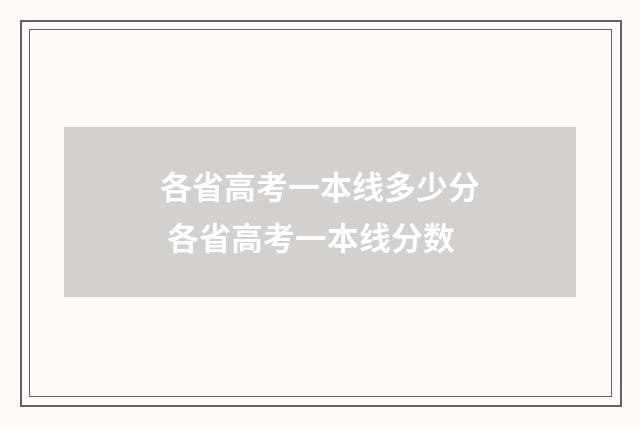 各省高考一本线多少分 各省高考一本线分数