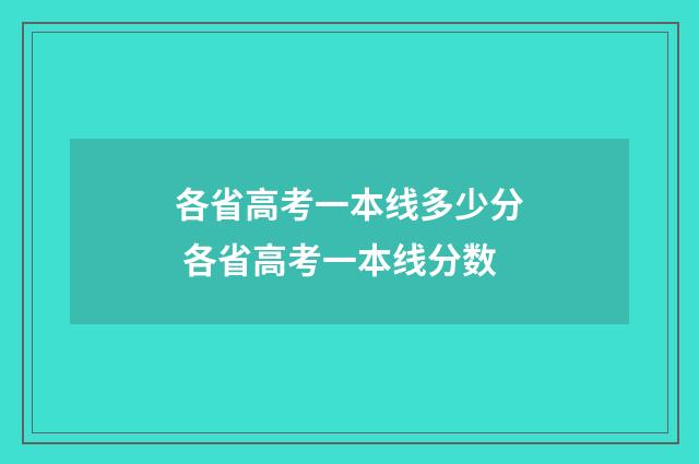 各省高考一本线多少分 各省高考一本线分数