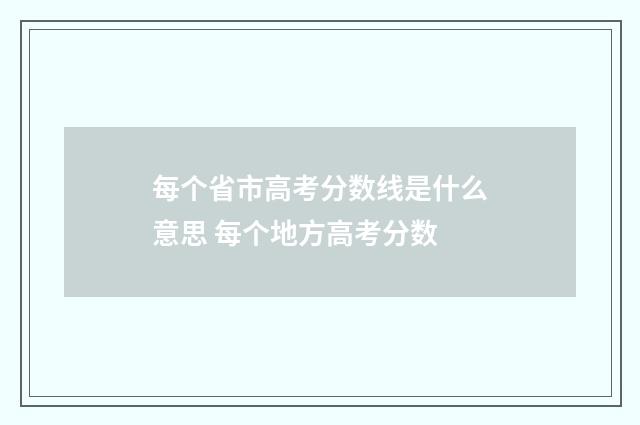 每个省市高考分数线是什么意思 每个地方高考分数