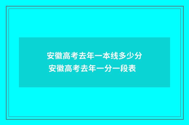 安徽高考去年一本线多少分 安徽高考去年一分一段表