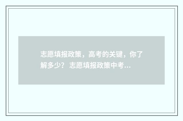 志愿填报政策，高考的关键，你了解多少？ 志愿填报政策中考河北廊坊录取结果在哪看