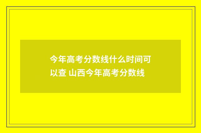 今年高考分数线什么时间可以查 山西今年高考分数线