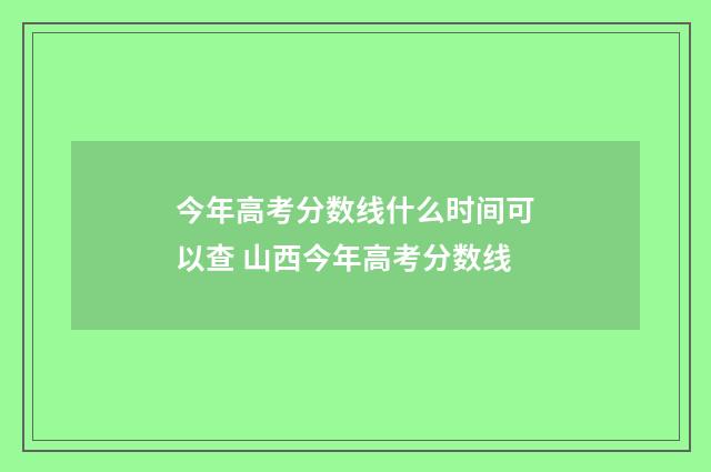 今年高考分数线什么时间可以查 山西今年高考分数线