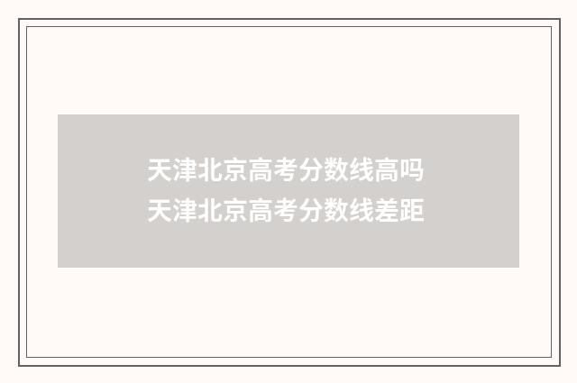天津北京高考分数线高吗 天津北京高考分数线差距