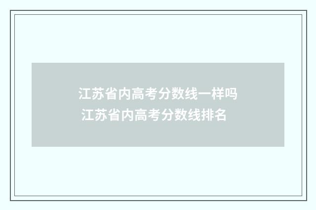 江苏省内高考分数线一样吗 江苏省内高考分数线排名
