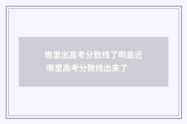 哪里出高考分数线了啊最近 哪里高考分数线出来了