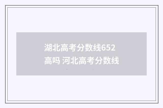 湖北高考分数线652高吗 河北高考分数线