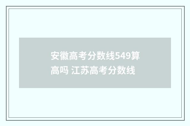 安徽高考分数线549算高吗 江苏高考分数线