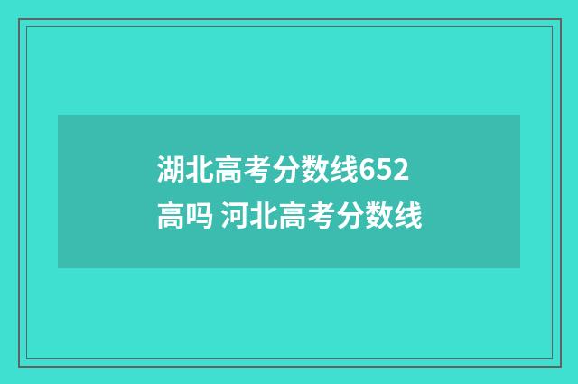 湖北高考分数线652高吗 河北高考分数线