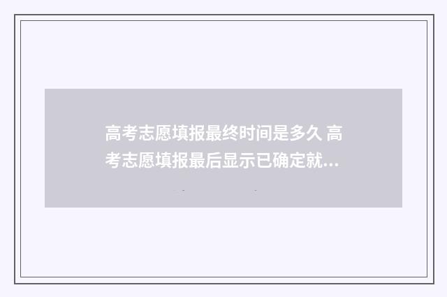 高考志愿填报最终时间是多久 高考志愿填报最后显示已确定就好了