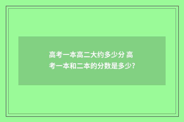 高考一本高二大约多少分 高考一本和二本的分数是多少?
