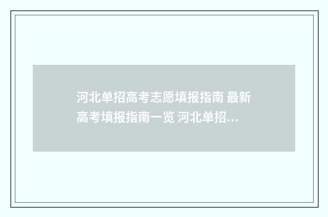 河北单招高考志愿填报指南 最新高考填报指南一览 河北单招高考志愿怎么填