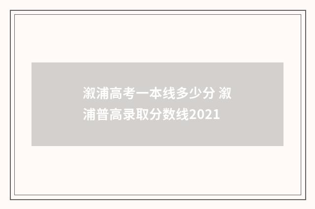 溆浦高考一本线多少分 溆浦普高录取分数线2021