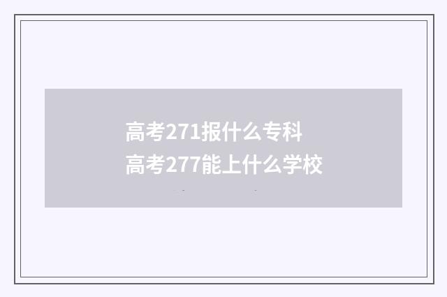 高考271报什么专科 高考277能上什么学校