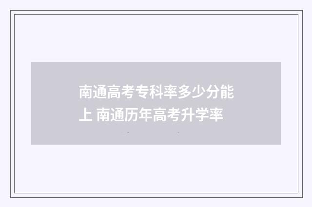 南通高考专科率多少分能上 南通历年高考升学率