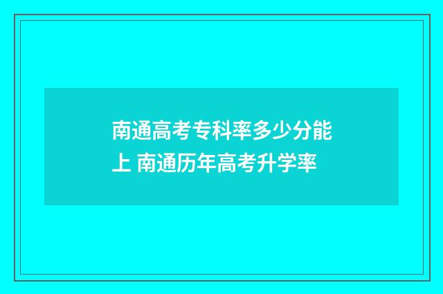 南通高考专科率多少分能上 南通历年高考升学率