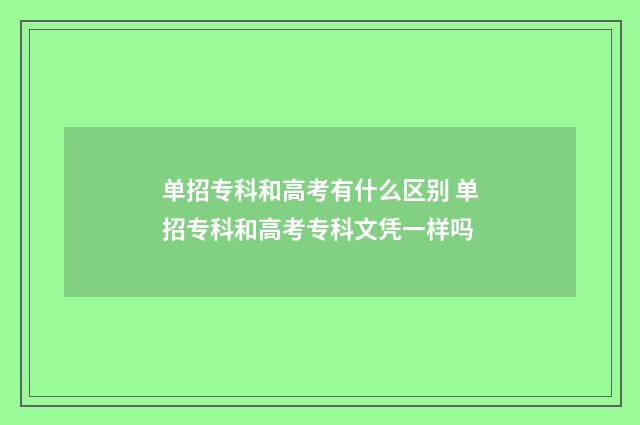 单招专科和高考有什么区别 单招专科和高考专科文凭一样吗