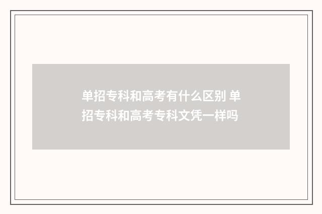 单招专科和高考有什么区别 单招专科和高考专科文凭一样吗
