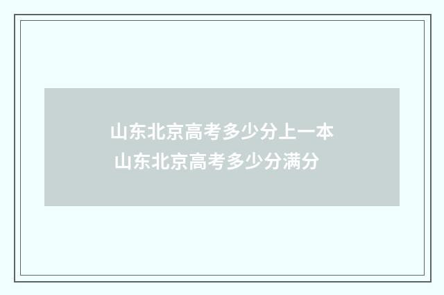 山东北京高考多少分上一本 山东北京高考多少分满分
