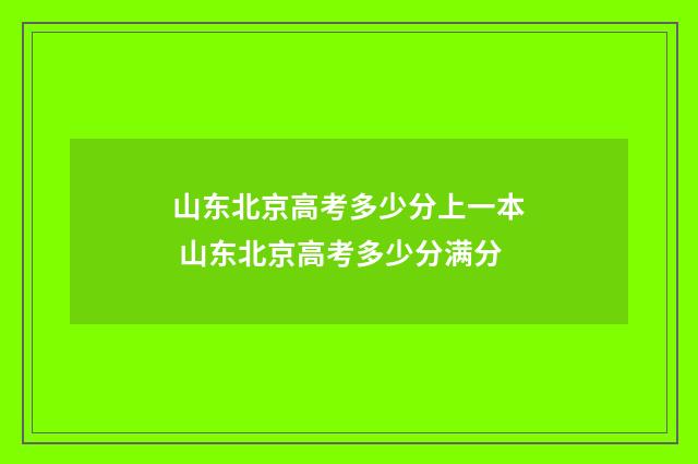 山东北京高考多少分上一本 山东北京高考多少分满分