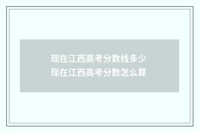 现在江西高考分数线多少 现在江西高考分数怎么算
