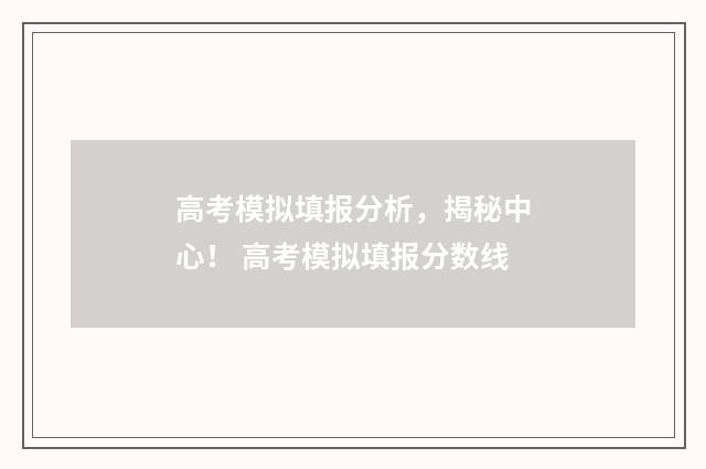 高考模拟填报分析，揭秘中心！ 高考模拟填报分数线