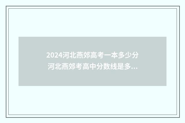 2024河北燕郊高考一本多少分 河北燕郊考高中分数线是多少