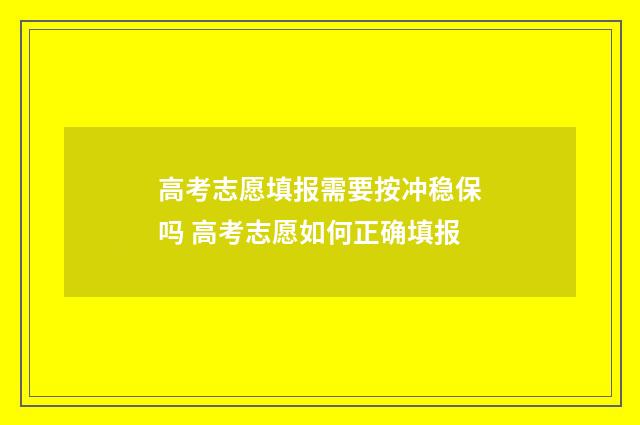 高考志愿填报需要按冲稳保吗 高考志愿如何正确填报