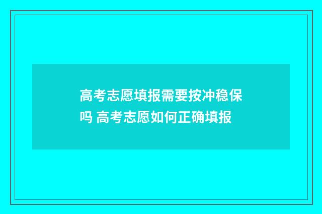 高考志愿填报需要按冲稳保吗 高考志愿如何正确填报